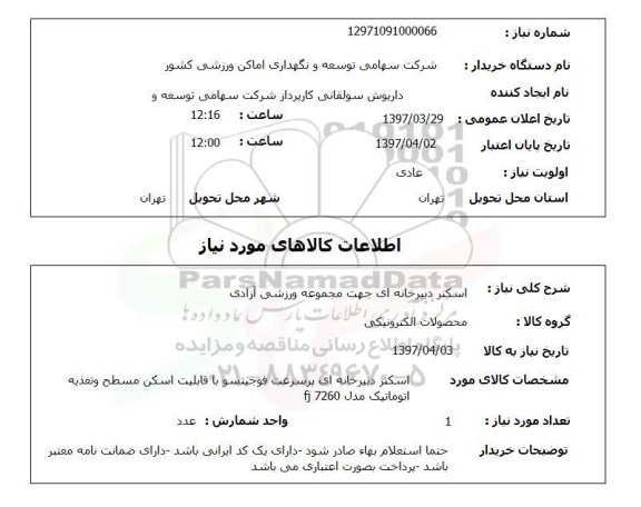 استعلام, استعلام اسکنر دبیرخانه ای