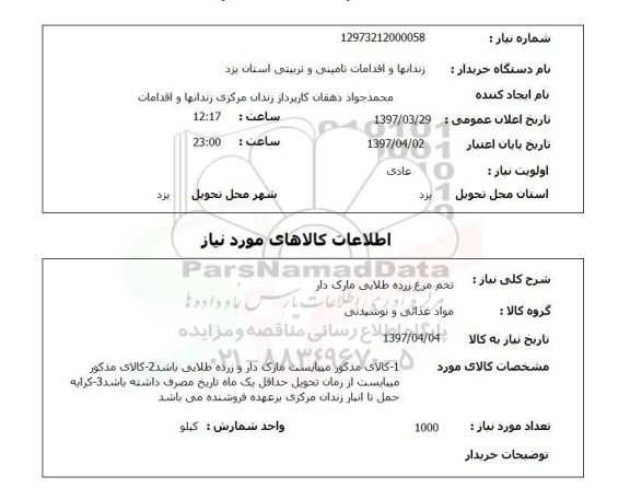 استعلام,استعلام تخم مرغ زرده طلایی مارک دار