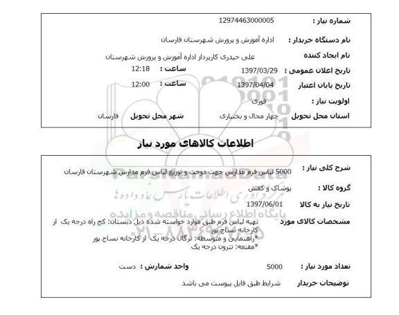 استعلام,استعلام 5000 لباس فرم مدارس جهت دوخت و توزیع لباس فرم مدارس