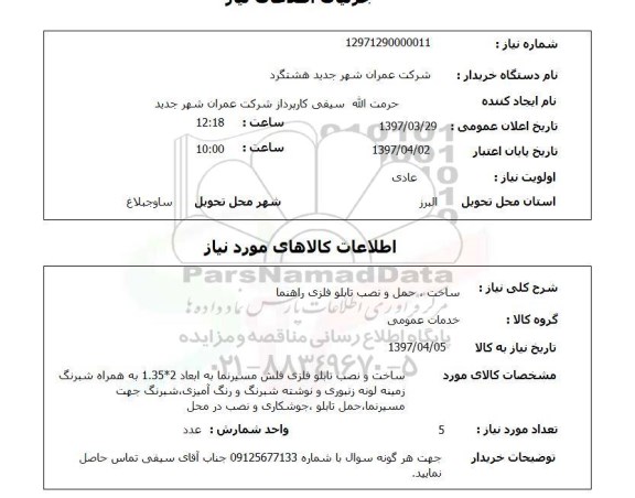 استعلام,استعلام ساخت، حمل و نصب تابلو فلزی راهنما 