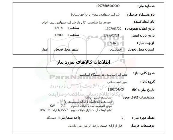 استعلام, استعلام تعمیرات اساسی آسانسور ...
