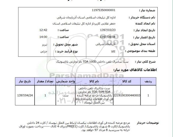 استعلام,استعلام ست سانترال تلفن