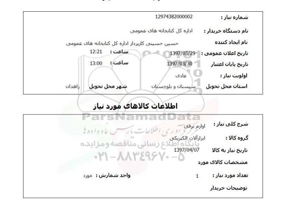 استعلام, استعلام لوازم برقی ... 