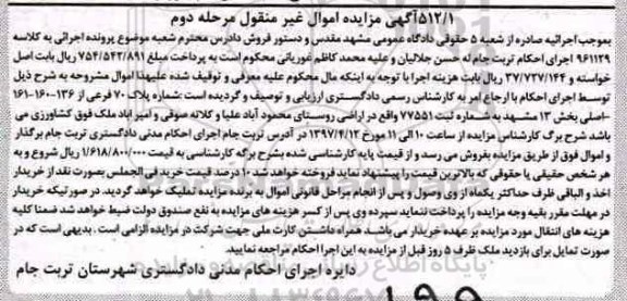 مزایده,مزایده پلاک 70 فرعی بخش سیزده مشهد نوبت دوم