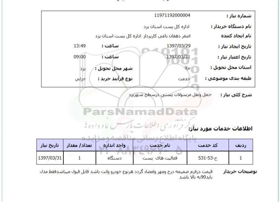 استعلام,استعلام حمل و نقل مرسولات پستی