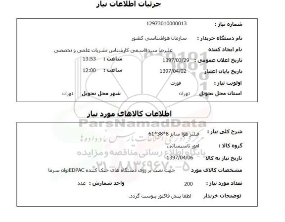 استعلام, استعلام فیلتر هوا...