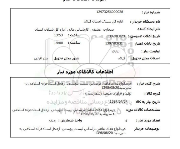 استعلام , استعلام خرید انواع غذای ماهی