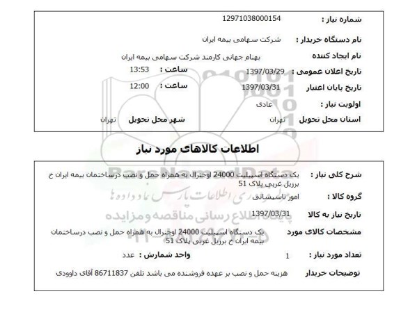 استعلام ,استعلام یک دستگاه اسپیلت 24000 اوجنرال 