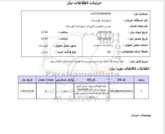 استعلام,استعلام پایه پرچم