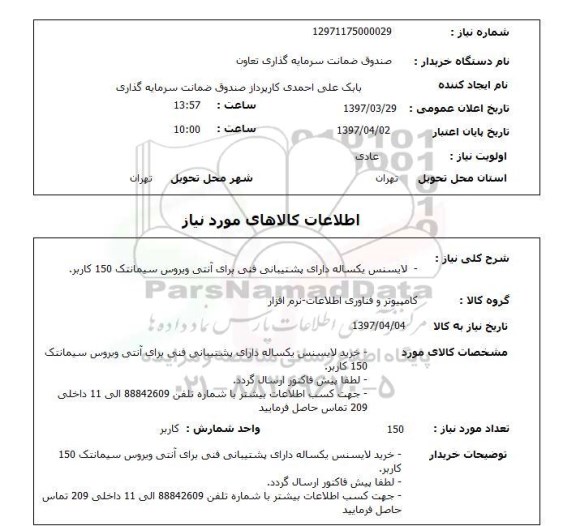 استعلام,استعلام لایسنس یکساله دارای پشتیبانی فنی برای آنتی ویروس سیمانتک 150 کاربر