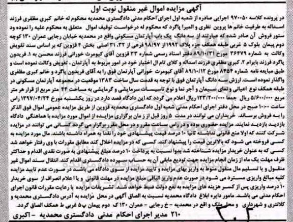 مزایده,مزایده سه دانگ آپارتمان مسکونی بخش 4 قزوین نوبت اول