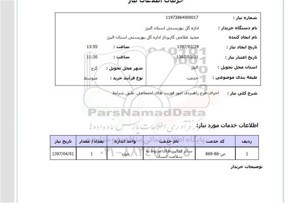 استعلام,استعلام اجرای طرح راهبردی 