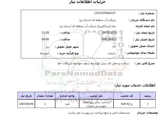 استعلام, استعلام ساخت و حمل دال بتنی ...