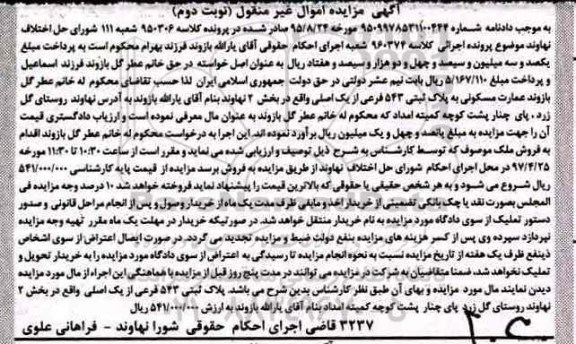 مزایده,مزایده عمارت مسکونی بخش دو نهاوند نوبت دوم