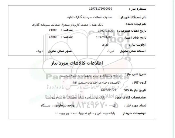 استعلام, رایانه پرسنلی و سایر تجهیزات