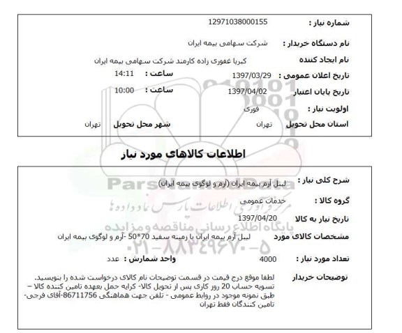 استعلام,استعلام لیبل آرم بیمه ایران 