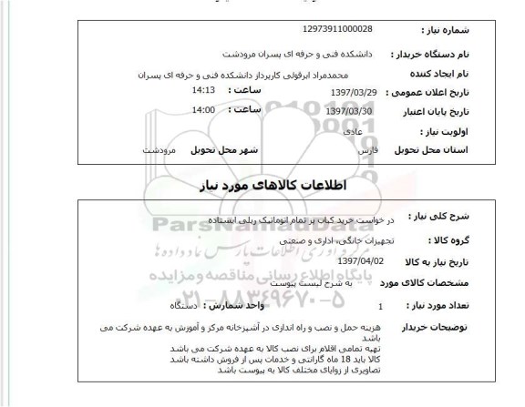 استعلام, استعلام درخواست خرید کباب پز...