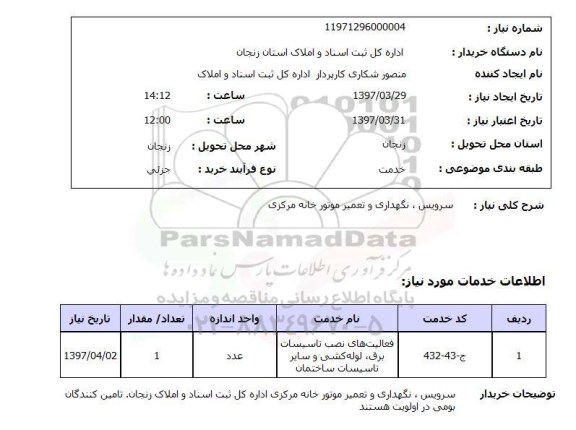 استعلام, سرویس، نگهداری و تعمیر موتور خانه مرکزی