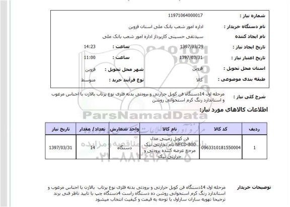 استعلام , استعلام دستگاه فن کویل ...