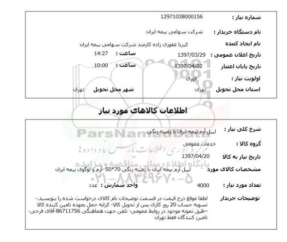 استعلام,استعلام لیبل آرم بیمه ایران با زمینه رنگی