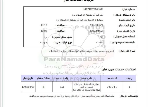 استعلام, اصلاح سیستم حفاظت ورودی تابلو PIC ایستگاه پمپاژ خط انتقال آب 