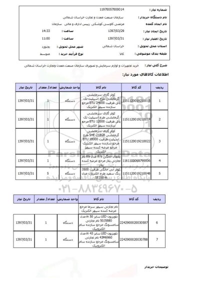 استعلام ,استعلام خرید تجهیزات و لوازم سرمایشی و تصویری