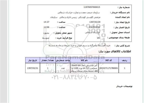 استعلام,خرید آجر و...