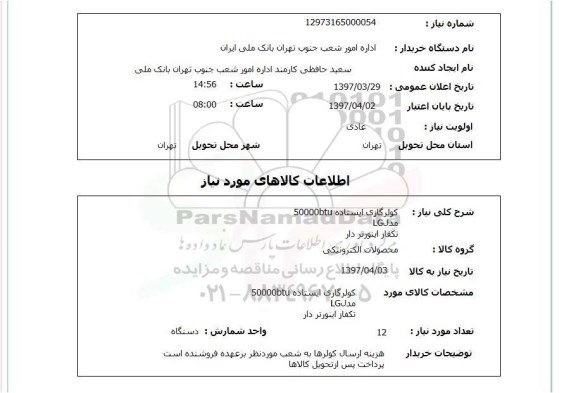 استعلام,استعلام کولر گازی ایستاده 