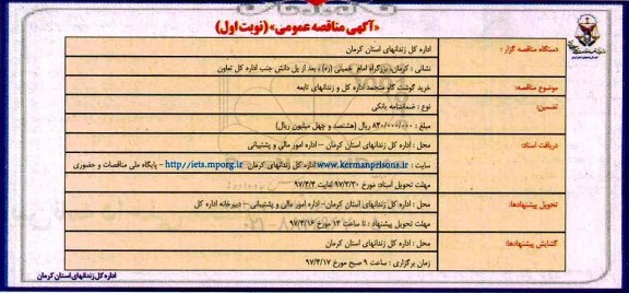 مناقصه عمومی, مناقصه عمومی خرید گوشت گاو منجمد