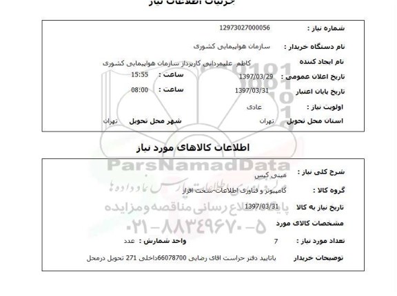 استعلام , استعلام مینی کیس ...