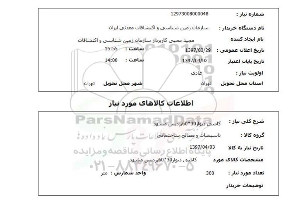 استعلام, استعلام کاشی دیوار 30*60 