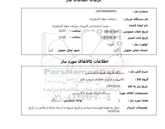 استعلام, استعلام دستگاه فایروال...