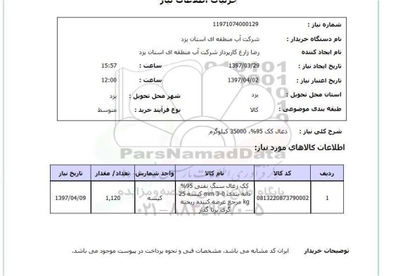 استعلام,استعلام ذغال کک 95% ، 35000 کیلوگرم