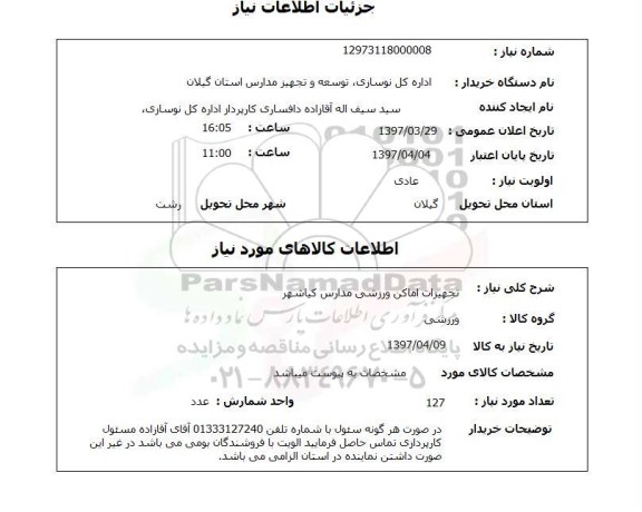 استعلام, تجهیزات اماکن ورزشی مدارس کشور