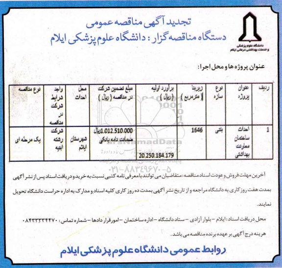 تجدید آگهی مناقصه عمومی , مناقصه احداث ساختمان تجدید