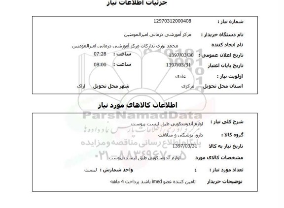 استعلام,استعلام لوازم آندوسکوپی 