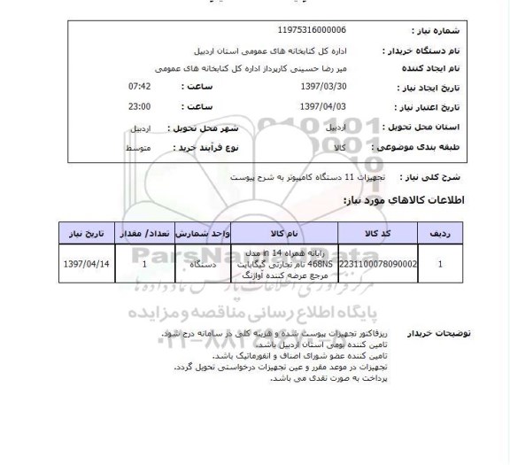 استعلام , استعلام تجهیزات کامپیوتر