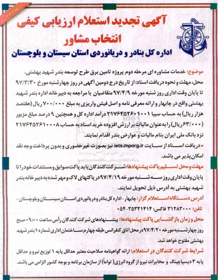 تجدید استعلام ارزیابی کیفی, تجدید استعلام ارزیابی کیفی انجام خدمات مشاوره ای ...