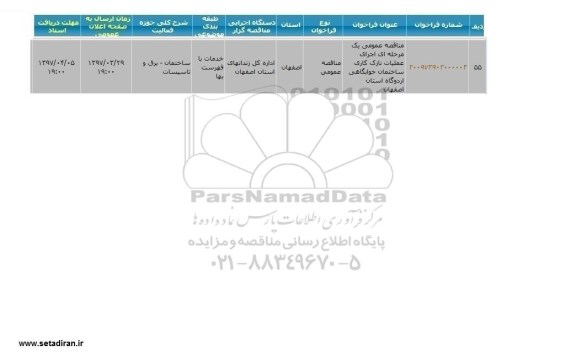 مناقصه عمومی, مناقصه  اجرای عملیات نازک کاری ساختمان خوابگاهی