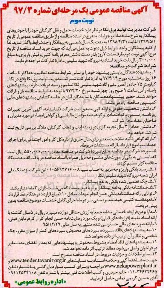مناقصه، مناقصه خدمات حمل و نقل کارکنان - نوبت دوم