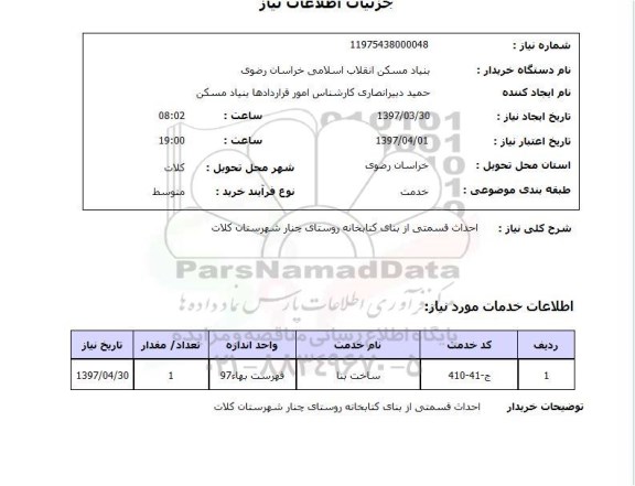 استعلام,استعلام احداث قسمتی از بنای کتابخانه