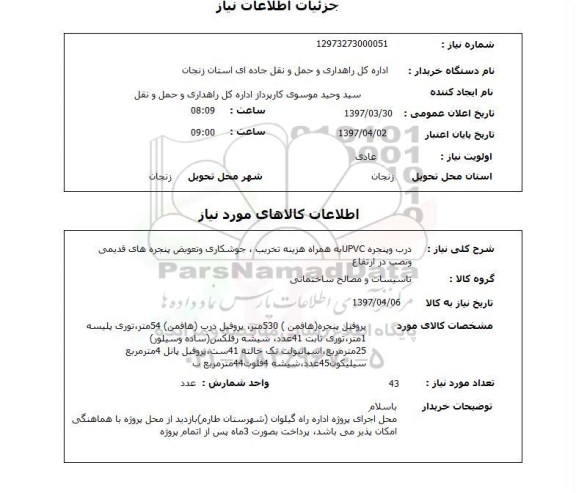 استعلام, استعلام درب و پنچره UPVC به همراه هزینه تخریب...