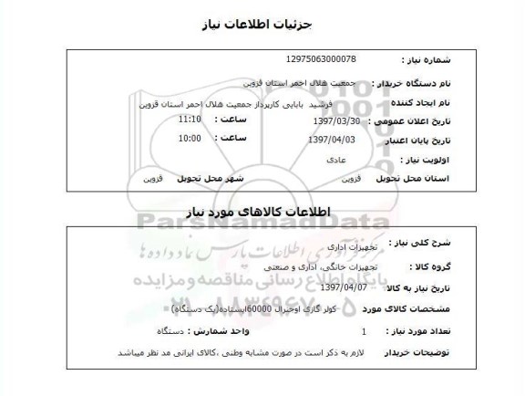استعلام,استعلام تجهیزات اداری
