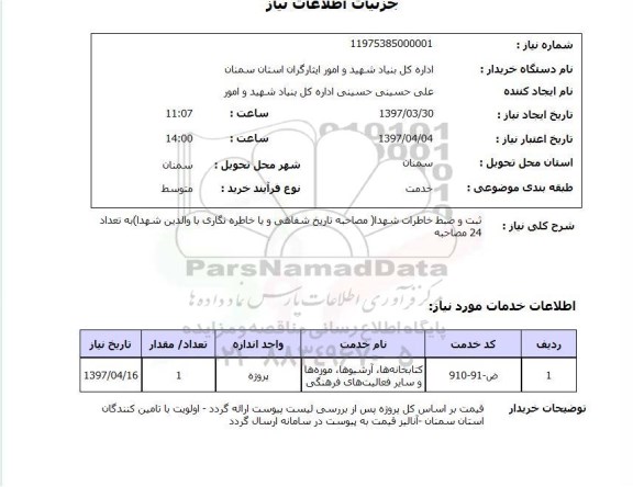 استعلام, استعلام  ثبت و ضبط خاطرات شهدا 