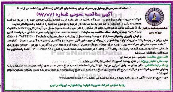 مناقصه, مناقصه خرید قطعات یدکی ژنراتور ...