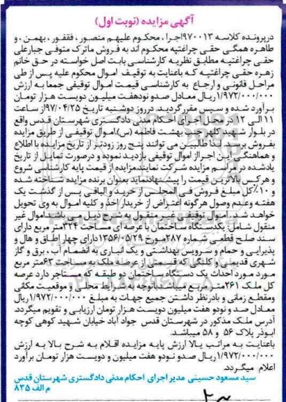 مزایده,مزایده ساختمان مساحت عرصه 324متر نوبت اول