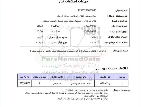 استعلام, استعلام اجرای طرح هادی روستای...