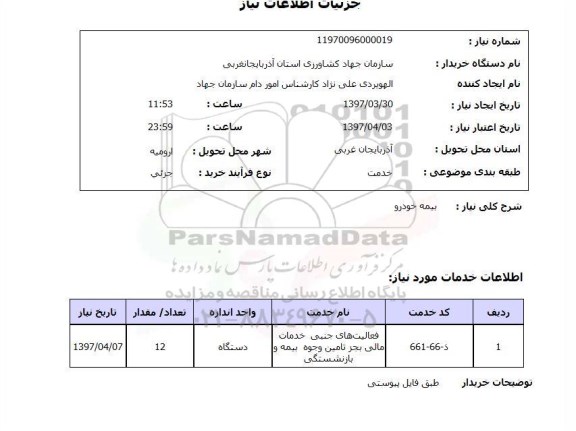 استعلام , استعلام بیمه خودرو