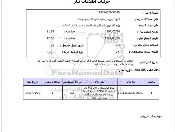 استعلام , استعلام تجهیزات استودیو