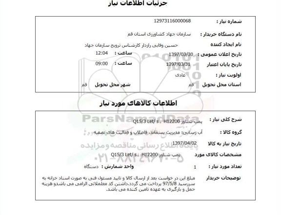 استعلام پمپ شناور 